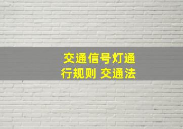 交通信号灯通行规则 交通法